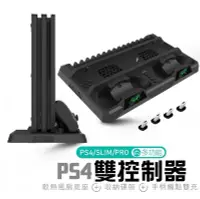 在飛比找Yahoo!奇摩拍賣優惠-非買不可PS4 / SLIM / PRO《散熱+收納+充電》