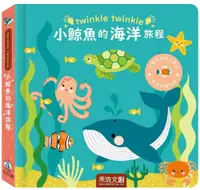 在飛比找PChome24h購物優惠-twinkle twinkle：小鯨魚的海洋旅程