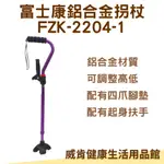 鋁合金拐杖+起身扶手 四爪腳墊 不倒拐杖  單點拐杖 富士康FZK-2204-1 小爪腳墊拐杖 輔助行走器