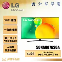 在飛比找蝦皮購物優惠-【全家家電】LG 電視50NANO76SQA 4K AI語音