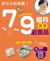 在飛比找博客來優惠-多元化的營養!：7~9個月寶寶副食品