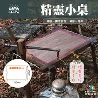 在飛比找蝦皮購物優惠-精靈小桌【camp33】可和森林女神合併 露營桌 小桌 木桌