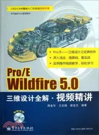 在飛比找三民網路書店優惠-Pro/E Wildfire 5.0三維設計全解視頻精講(附