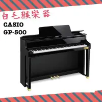 在飛比找Yahoo!奇摩拍賣優惠-《白毛猴樂器》免運優惠 CASIO GP-500 類平台數位