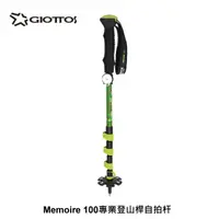 在飛比找蝦皮購物優惠-GIOTTOS Memoire 100 專業登山桿自拍杆 (