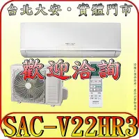 在飛比找Yahoo!奇摩拍賣優惠-《三禾影》SANLUX 三洋 SAC-V22HR3/SAE-