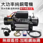 電動絞盤 12V24V電動葫蘆 越野車汽車自救絞盤機 吊機 起重機 車載起重 電動葫蘆 車載卷揚機  吊機