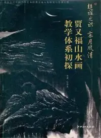 在飛比找博客來優惠-超詣之識 霽月風清：賈又福山水畫教學體系初探