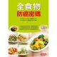 【MyBook】全食物防癌密碼：62種超級防癌明星食物，掌握關鍵營養素(電子書)