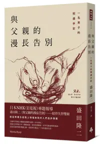 在飛比找誠品線上優惠-與父親的漫長告別: 一名男子的照護手記