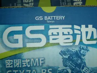 GS 統力 電池 電瓶 GTZ10S-BS (同TTZ10S)一個738元 機車電池 10號 電池 2022年製造