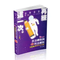 在飛比找蝦皮購物優惠-<全新>志光出版 高普考【破point民法總則與刑法總則解題