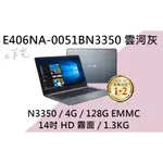 《E筆電》ASUS 華碩 E406NA-0051BN3350 雲河灰 (E筆電有店面) E406NA E406