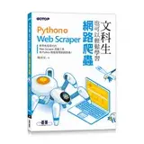 在飛比找遠傳friDay購物優惠-文科生也可以輕鬆學習網路爬蟲：Python+Web Scra