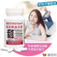 在飛比找PChome24h購物優惠-【赫而司】VAGI-Guard婦淨康益生菌植物膠囊