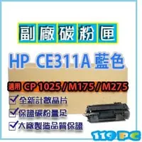 在飛比找PChome商店街優惠-HP CE311A藍色 副廠環保相容碳粉匣 適用LJ CP1