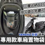 【現貨🔥直上】YAMAHA 勁豪置物袋 車廂置物袋 勁豪機車收納袋 機車置物袋 勁豪改裝 勁豪 125 車廂袋 收納袋