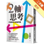 2軸思考 2條線解決複雜問題[二手書_良好]81301136212 TAAZE讀冊生活網路書店