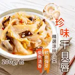 珍味干貝唇 200G/包~本島全館🈵️額免運費~ 干貝 干貝唇