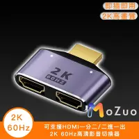 在飛比找Yahoo奇摩購物中心優惠-【魔宙】可支援HDMI一分二/二進一出2K 60Hz高清影音