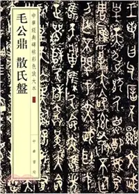 在飛比找三民網路書店優惠-毛公鼎 散氏盤（簡體書）