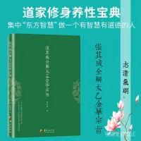 在飛比找蝦皮商城精選優惠-全站破價全站破價正版張其成全解太乙金華宗旨張至順今譯原文錄 