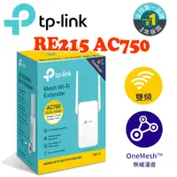 在飛比找蝦皮商城優惠-TP-Link RE215 AC750 OneMesh 雙頻