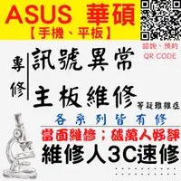 在飛比找蝦皮購物優惠-【台中ASUS華碩維修】主機板維修 死機 卡LOGO 反覆重