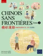 在飛比找樂天市場購物網優惠-CHINOIS SANS FRONTIÈRES Tome 2