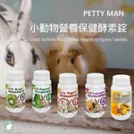 ♕愛兔草♕PTM 小動物 PETTY MAN 天然木瓜鳳梨酵素丸  化毛配方 兔用化毛 預防毛球症 兔兔木瓜丸