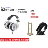 在飛比找蝦皮購物優惠-新竹立聲| Beyerdynamic DT 990 Edit