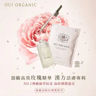 【唯有機】Oui Organic-極緻逆齡玫瑰雙精萃