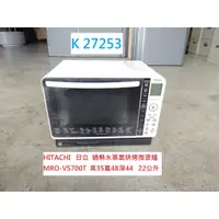 在飛比找蝦皮購物優惠-K27253 日立 MRO-VS700T 過熱水蒸氣 烘烤微