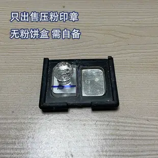 【化妝品配件】 壓粉印章無盒適用於nars老版雙色眼影舊版碎粉修復異形壓盤工具