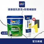 【DULUX得利】健康居乳膠漆+防霉抗菌補牆膏 電腦調色（1公升裝組）