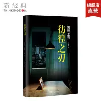 在飛比找蝦皮購物優惠-正版圖書 彷徨之刃  東野圭吾小說集全套 解憂雜貨店鋪 白夜