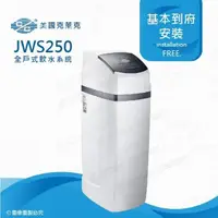 在飛比找PChome24h購物優惠-美國克萊克C/C JWS250全戶式軟水系統/軟水機