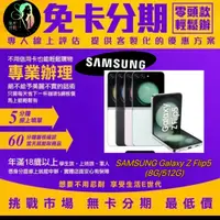在飛比找蝦皮商城精選優惠-SAMSUNG Galaxy Z Flip5 (8G/512