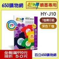 在飛比找PChome商店街優惠-(含稅) 彩之舞 HY-J10 A4 8張 噴墨深色T恤轉印