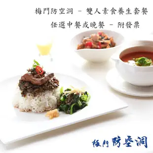 7baby票券 - 附發票【台北】梅門防空洞 - 五行平忍雙人 - 養生素食套餐券