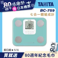 在飛比找誠品線上優惠-日本製【TANITA】七合一體組成計BC-759(湖水綠)