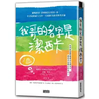 在飛比找蝦皮商城優惠-我哥的名字是潔西卡 【金石堂】