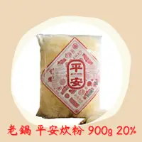 在飛比找蝦皮購物優惠-新竹名產-老鍋米粉 新竹炊粉-大平安 900g