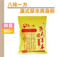 在飛比找蝦皮購物優惠-（漢方藥材痱子粉) 八味一方 漢式草本爽身粉 (150g/包