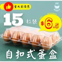 在飛比找蝦皮購物優惠-🔥宅配免運 現貨速出🔥台灣自扣式蛋盒 15格 15顆 15粒