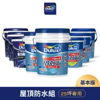 在飛比找蝦皮商城優惠-【Dulux得利】25坪基本版 A959倍剋漏屋頂防水組