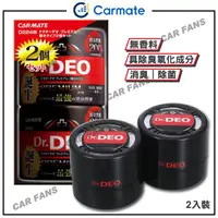 在飛比找蝦皮購物優惠-日本CARMATE DR.DEO除菌消臭罐-2入裝(無香味)