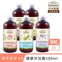 在飛比找momo購物網優惠-【GREEN PHARMACY 草本肌曜】草本沐浴露3入組(