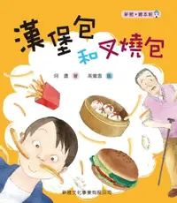 在飛比找Readmoo電子書優惠-漢堡包和叉燒包（新雅 ：繪本館）