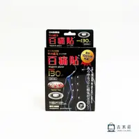 在飛比找松果購物優惠-日本 百痛貼130 磁氣絆 磁力貼 (7.4折)